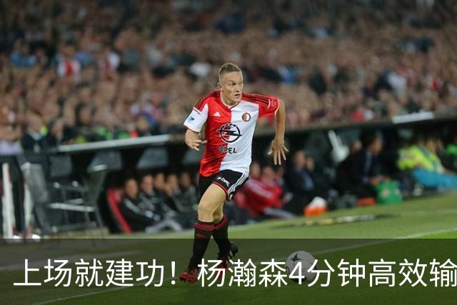 上场就建功！杨瀚森4分钟高效输出，却被弃用，杨毅锐评主帅用人