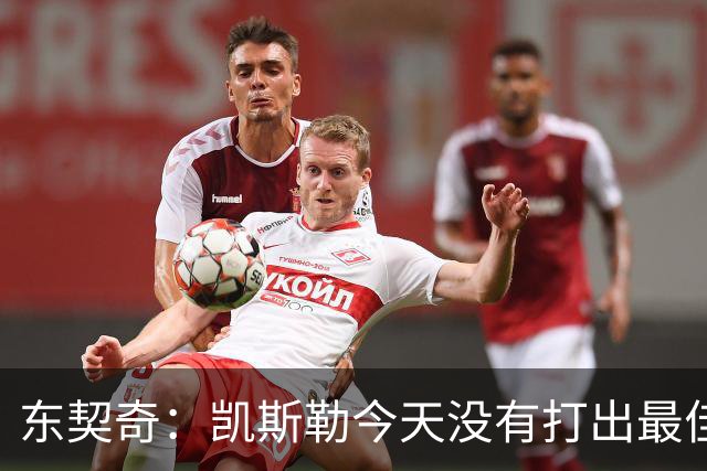 东契奇：凯斯勒今天没有打出最佳状态 但有我们给他托底呢