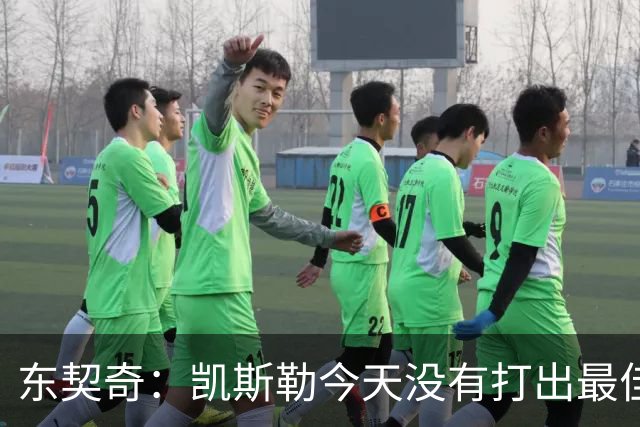 东契奇：凯斯勒今天没有打出最佳状态 但有我们给他托底呢