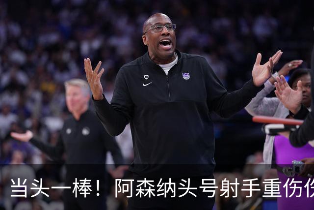 当头一棒！阿森纳头号射手重伤伤退，新赛季恐提前报销，阿尔特塔被迫变阵