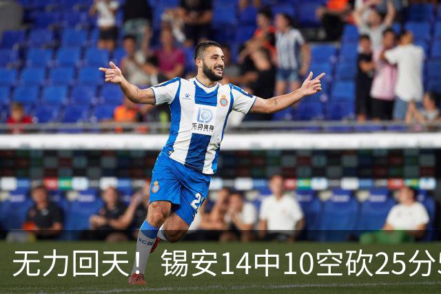 无力回天！锡安14中10空砍25分5板3断 罚球6中4