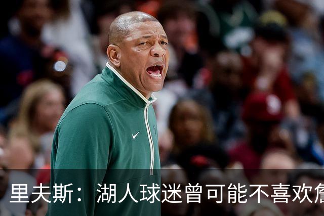里夫斯：湖人球迷曾可能不喜欢詹姆斯，但没理由不接纳东契奇