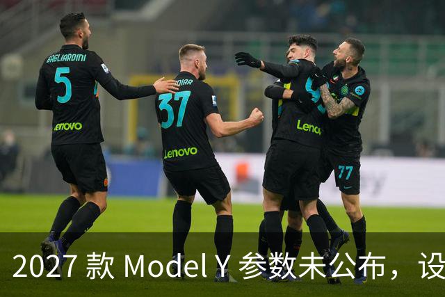 2027 款 Model Y 参数未公布，设计先引争议