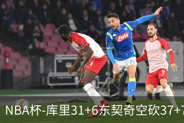NBA杯-库里31+6东契奇空砍37+7 勇士复仇湖人