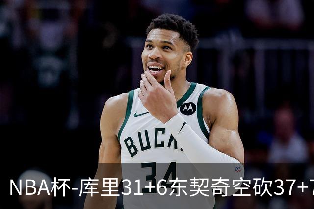 NBA杯-库里31+6东契奇空砍37+7 勇士复仇湖人