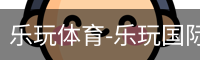 乐玩体育-乐玩国际官方网站-lewin